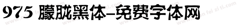 975 朦胧黑体字体转换
